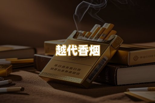 精仿香烟